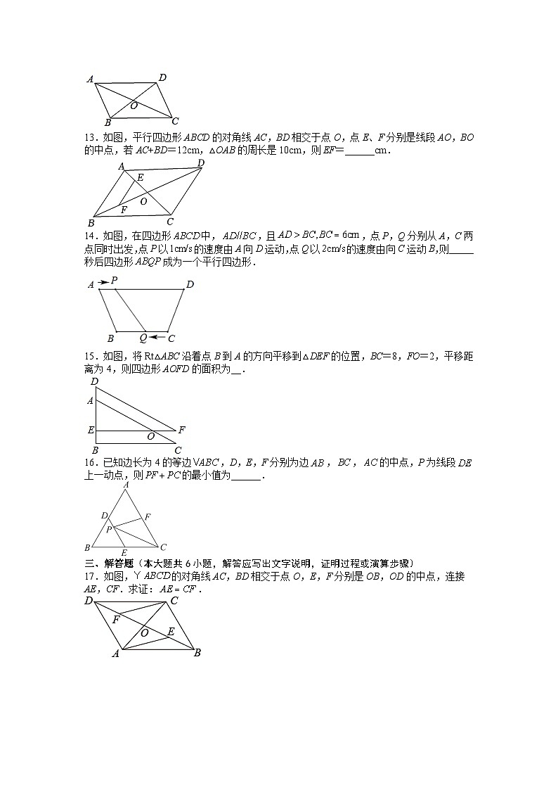 18.1.2 平行四边形的判定  同步练习  人教版八年级数学下册第3页