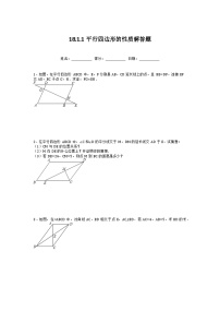 初中数学人教版八年级下册18.1.1 平行四边形的性质课后测评