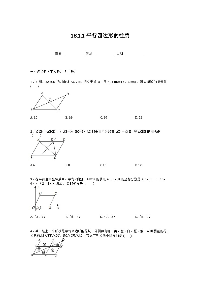 18.1.1平行四边形的性质　同步练习（无答案）　人教版数学八年级下册01