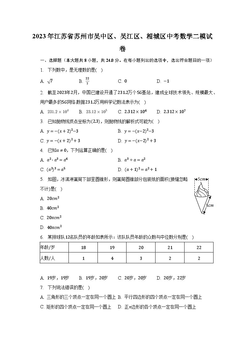 2023年江苏省苏州市吴中区、吴江区、相城区中考数学二模试卷（含解析）01