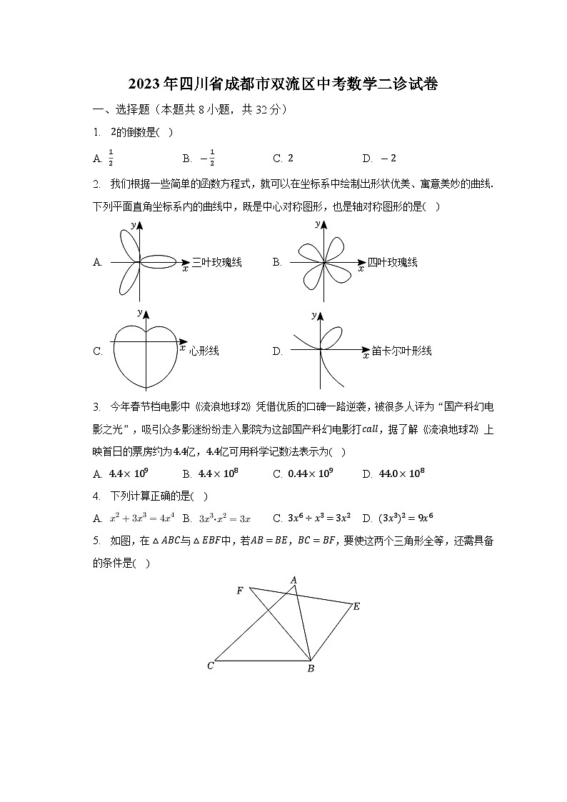 2023年四川省成都市双流区中考数学二诊试卷（含解析）第1页