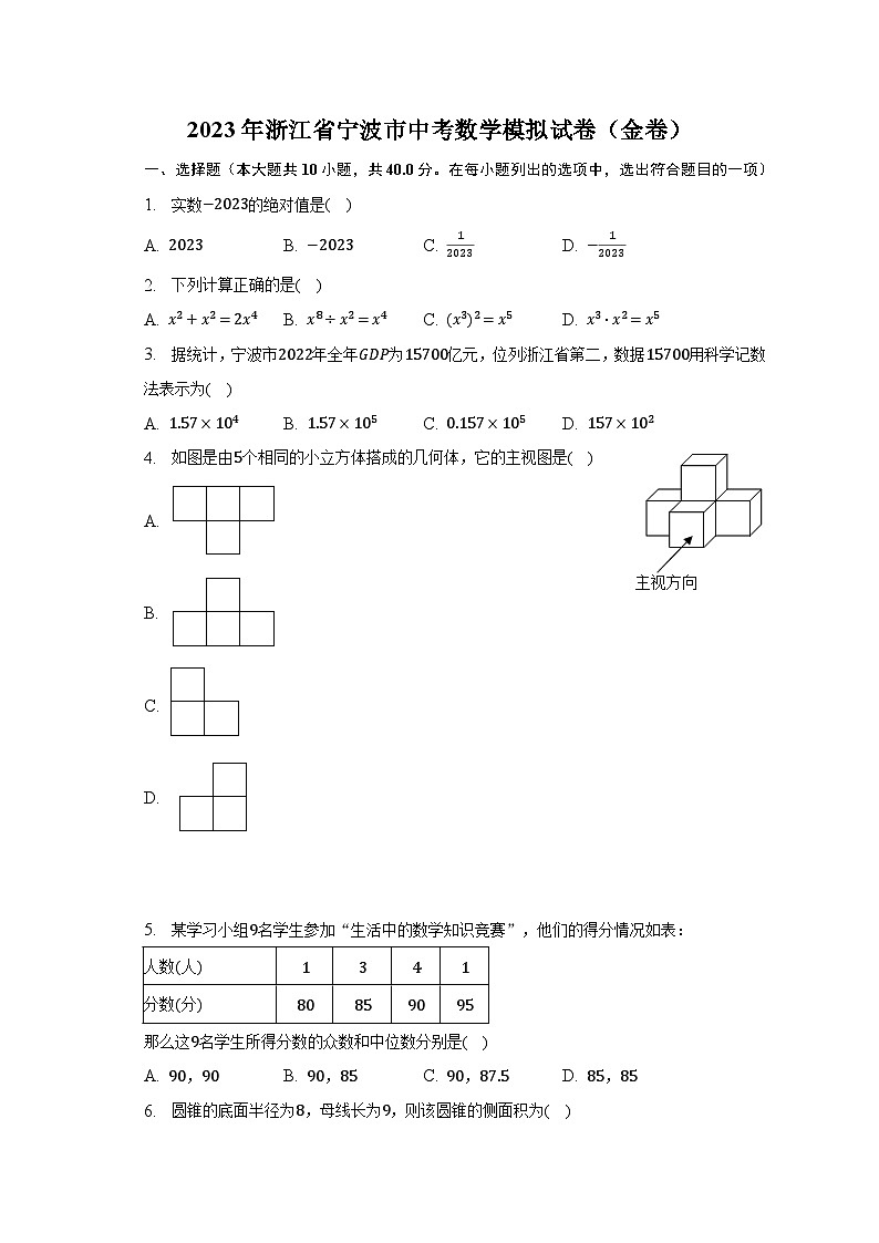 2023年浙江省宁波市中考数学模拟试卷（金卷）（含解析）01