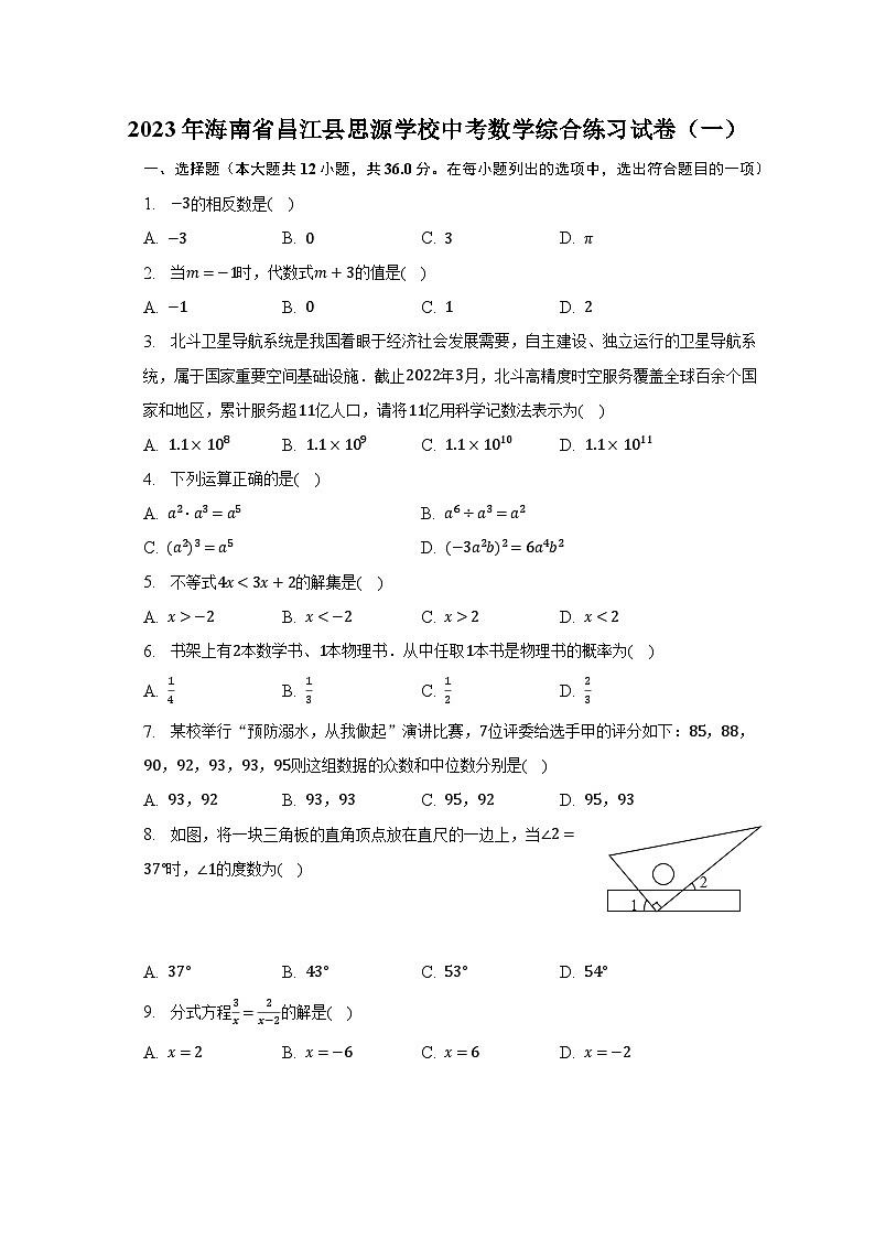 2023年海南省昌江县思源学校中考数学综合练习试卷（一）（含解析）第1页