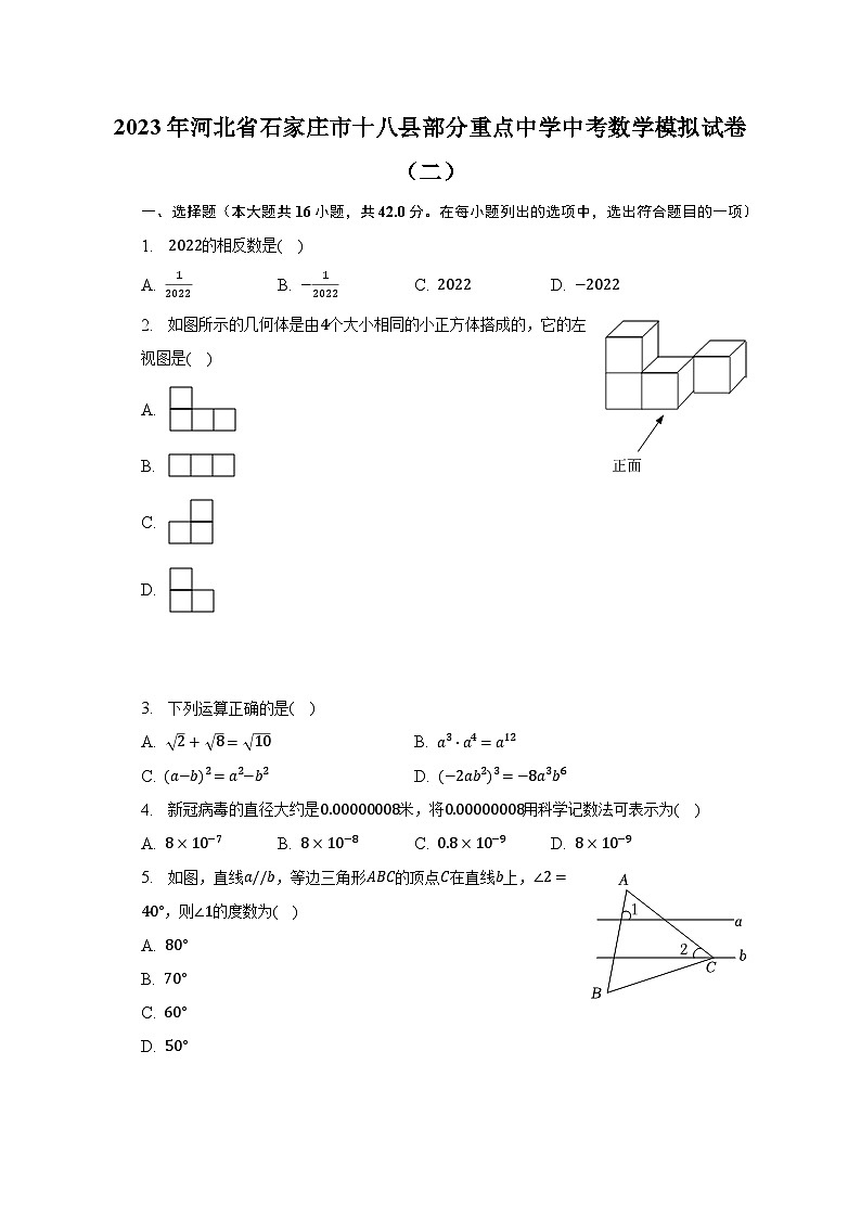 2023年河北省石家庄市十八县部分重点中学中考数学模拟试卷（二）（含解析）01