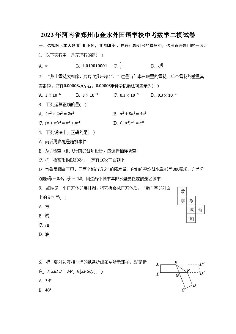 2023年河南省郑州市金水外国语学校中考数学二模试卷（含解析）第1页