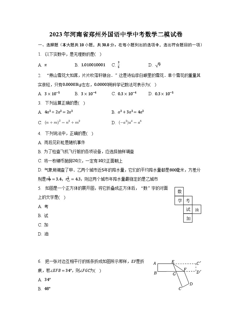 2023年河南省郑州外国语中学中考数学二模试卷（含解析）01