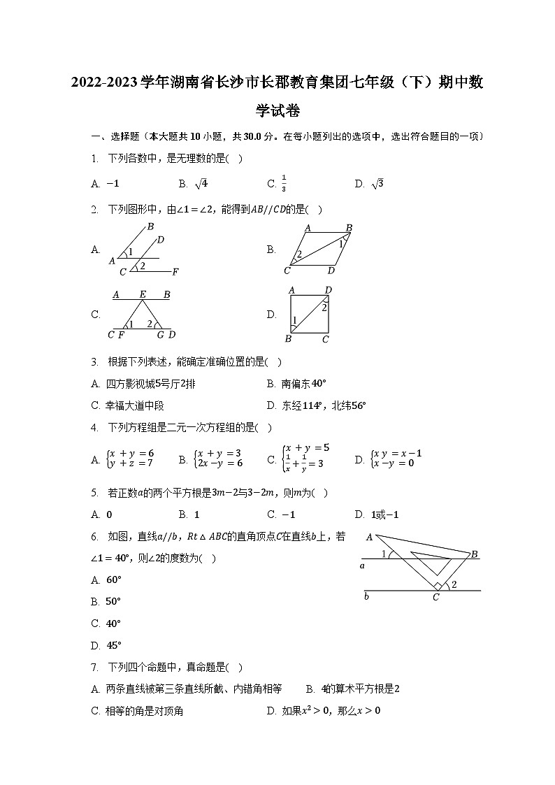 2022-2023学年湖南省长沙市长郡教育集团七年级（下）期中数学试卷（含解析）第1页