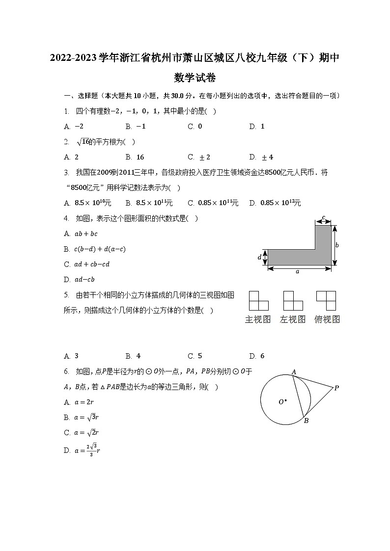 2022-2023学年浙江省杭州市萧山区城区八校九年级（下）期中数学试卷（含解析）01