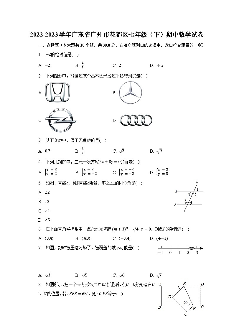 2022-2023学年广东省广州市花都区七年级（下）期中数学试卷（含解析）01