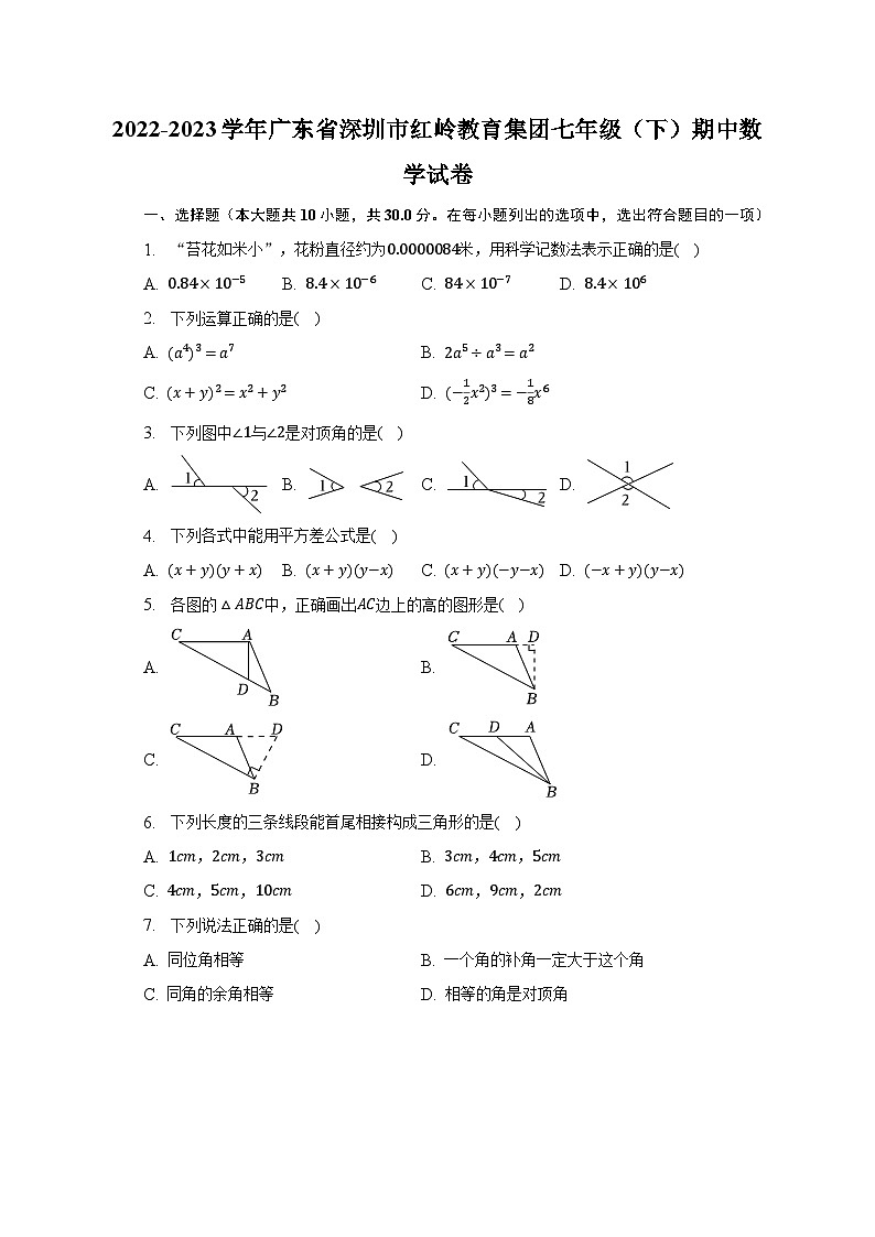 2022-2023学年广东省深圳市红岭教育集团七年级（下）期中数学试卷（含解析）01