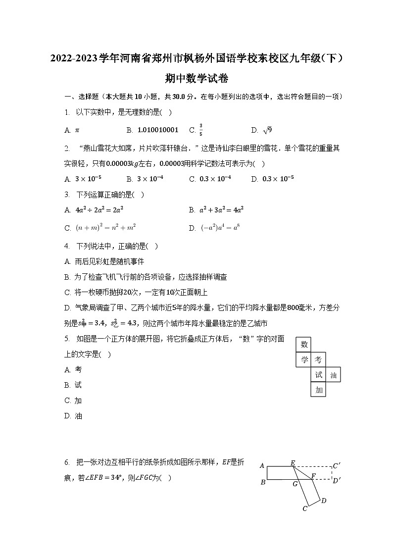 2022-2023学年河南省郑州市枫杨外国语学校东校区九年级（下）期中数学试卷（含解析）01