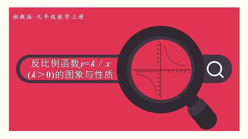 湘教版数学九年级上册 1.2.1反比例函数y=k／x(k＞0)的图象与性质 教学课件+同步教案01