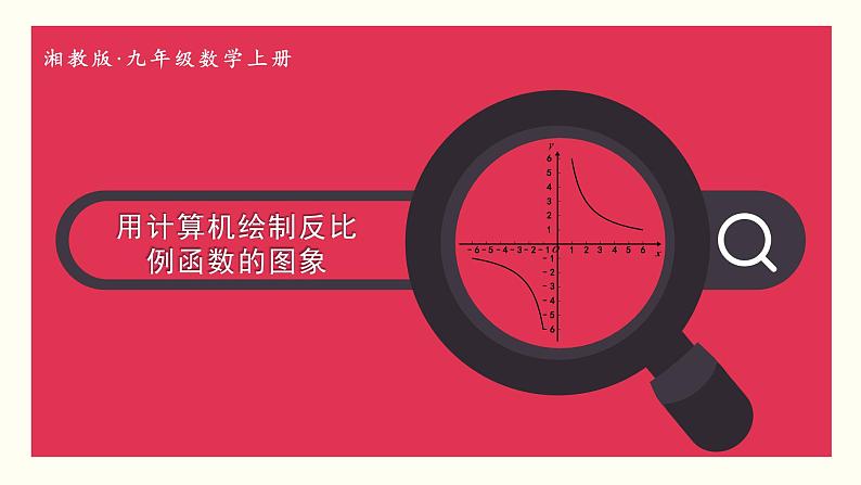 湘教版数学九年级上册 IT教室 用计算机绘制反比例函数的图象第1页