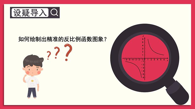 湘教版数学九年级上册 IT教室 用计算机绘制反比例函数的图象第2页