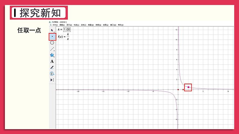 湘教版数学九年级上册 IT教室 用计算机绘制反比例函数的图象第8页