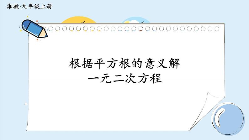 湘教版数学九年级上册 2.2.1.1根据平方根的意义解一元二次方程第1页