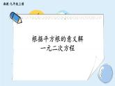 湘教版数学九年级上册 2.2.1.1根据平方根的意义解一元二次方程 教学课件+同步教案