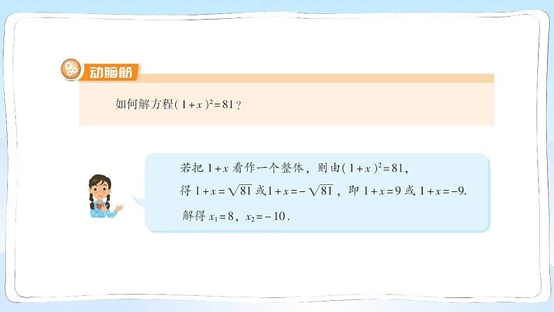 湘教版数学九年级上册 2.2.1.1根据平方根的意义解一元二次方程第8页