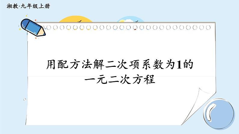 湘教版数学九年级上册 2.2.1.2用配方法解二次项系数为1的一元二次方程 教学课件+同步教案01