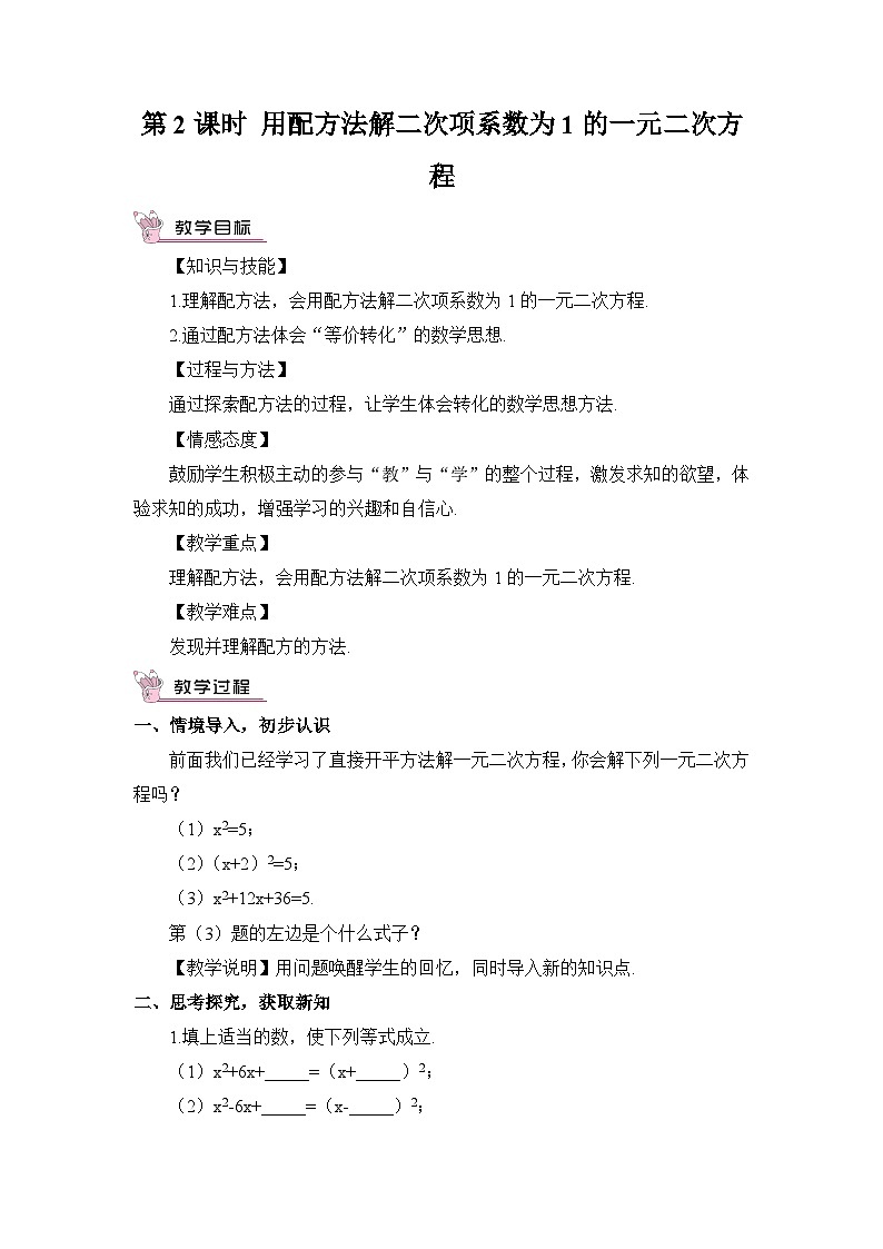 湘教版数学九年级上册 2.2.1.2用配方法解二次项系数为1的一元二次方程 教学课件+同步教案01