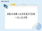 湘教版数学九年级上册 2.2.1.3用配方法解二次项系数不为1的一元二次方程 教学课件+同步教案
