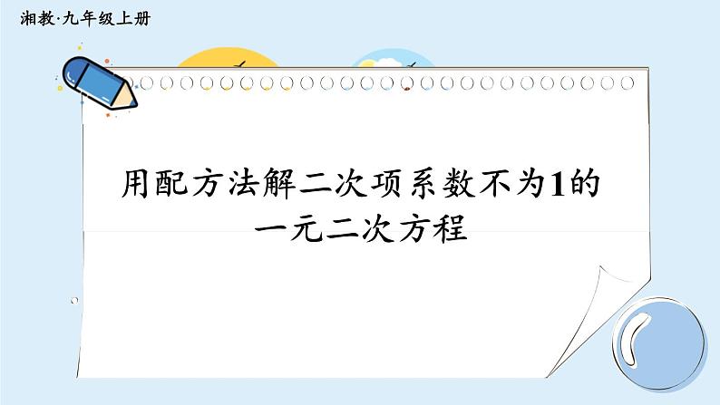 湘教版数学九年级上册 2.2.1.3用配方法解二次项系数不为1的一元二次方程 教学课件+同步教案01