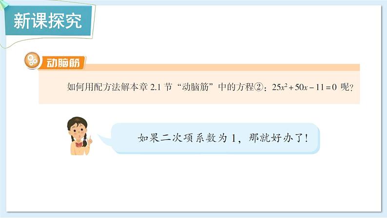 湘教版数学九年级上册 2.2.1.3用配方法解二次项系数不为1的一元二次方程 教学课件+同步教案03