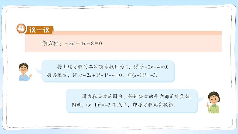 湘教版数学九年级上册 2.2.1.3用配方法解二次项系数不为1的一元二次方程 教学课件+同步教案07