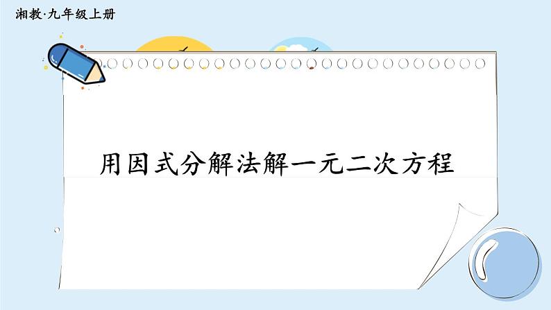 湘教版数学九年级上册 2.2.3.1用因式分解法解一元二次方程 教学课件+同步教案01