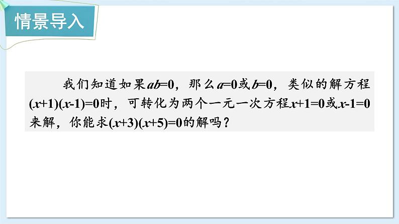 湘教版数学九年级上册 2.2.3.1用因式分解法解一元二次方程 教学课件+同步教案02