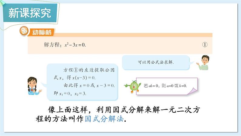 湘教版数学九年级上册 2.2.3.1用因式分解法解一元二次方程 教学课件+同步教案03