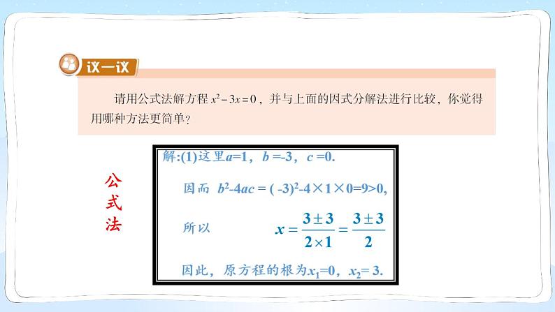 湘教版数学九年级上册 2.2.3.1用因式分解法解一元二次方程 教学课件+同步教案04