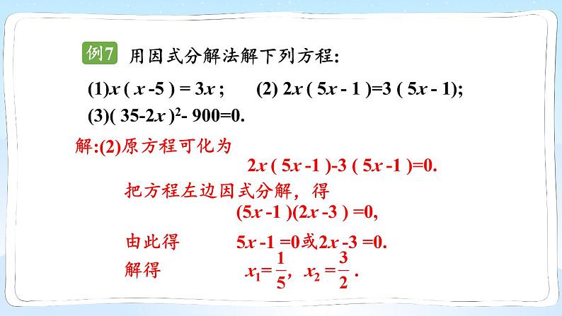 湘教版数学九年级上册 2.2.3.1用因式分解法解一元二次方程 教学课件+同步教案06