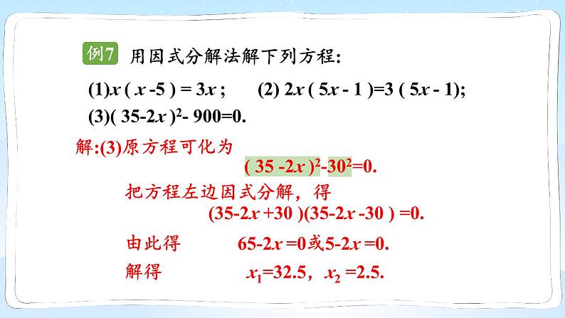 湘教版数学九年级上册 2.2.3.1用因式分解法解一元二次方程 教学课件+同步教案07