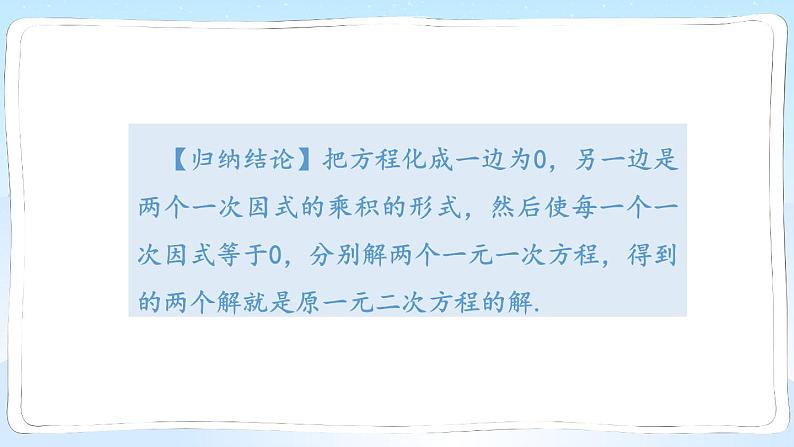 湘教版数学九年级上册 2.2.3.1用因式分解法解一元二次方程 教学课件+同步教案08