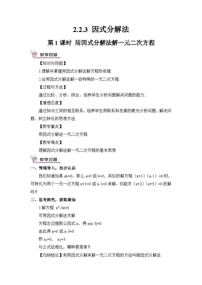 湘教版数学九年级上册 2.2.3.1用因式分解法解一元二次方程 教学课件+同步教案01