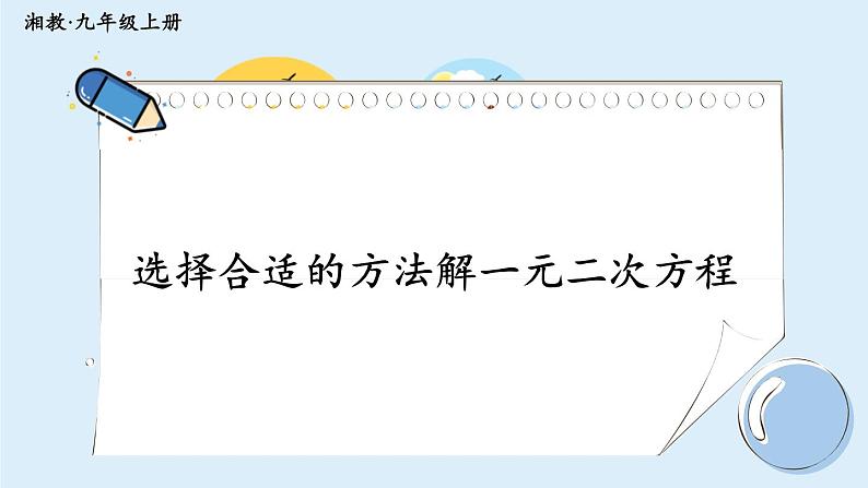 湘教版数学九年级上册 2.2.3.2选择合适的方法解一元二次方程第1页