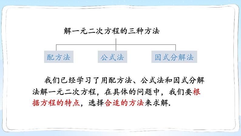 湘教版数学九年级上册 2.2.3.2选择合适的方法解一元二次方程第3页