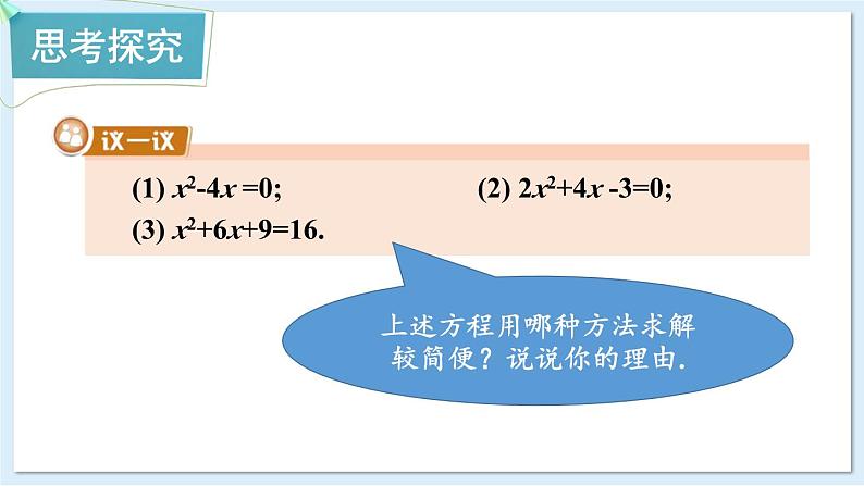 湘教版数学九年级上册 2.2.3.2选择合适的方法解一元二次方程第4页