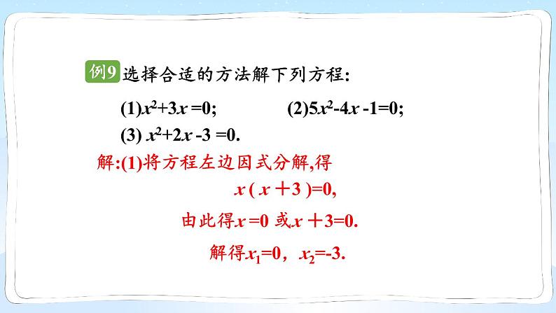 湘教版数学九年级上册 2.2.3.2选择合适的方法解一元二次方程第5页