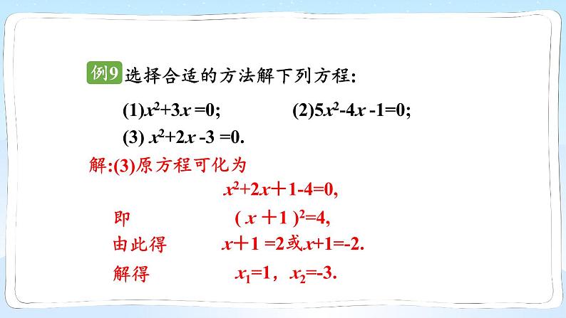 湘教版数学九年级上册 2.2.3.2选择合适的方法解一元二次方程第7页