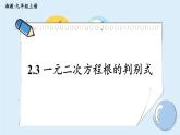 湘教版數(shù)學(xué)九年級(jí)上冊(cè) 2.3 一元二次方程根的判別式 教學(xué)課件+同步教案