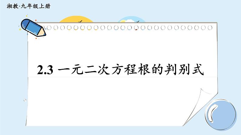 湘教版数学九年级上册 2.3 一元二次方程根的判别式 教学课件+同步教案01