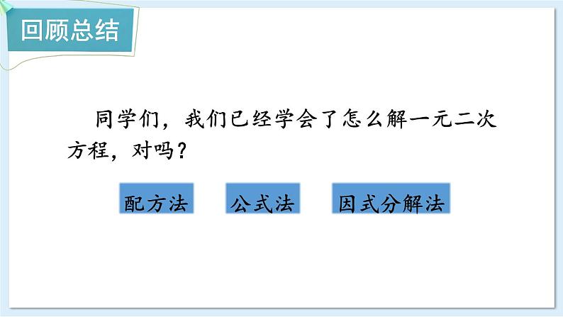 湘教版数学九年级上册 2.3 一元二次方程根的判别式 教学课件+同步教案02