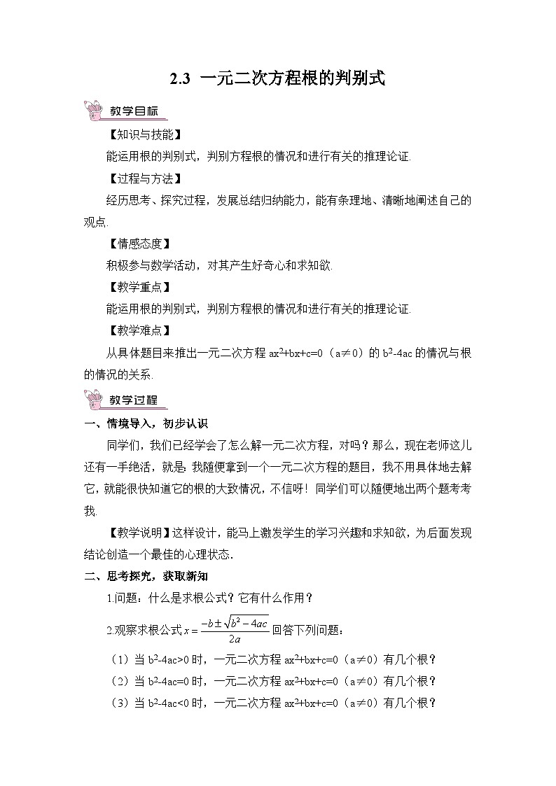湘教版数学九年级上册 2.3 一元二次方程根的判别式 教学课件+同步教案01