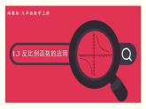 湘教版數(shù)學(xué)九年級(jí)上冊(cè) 1.3 反比例函數(shù)的應(yīng)用 教學(xué)課件+同步教案+素材