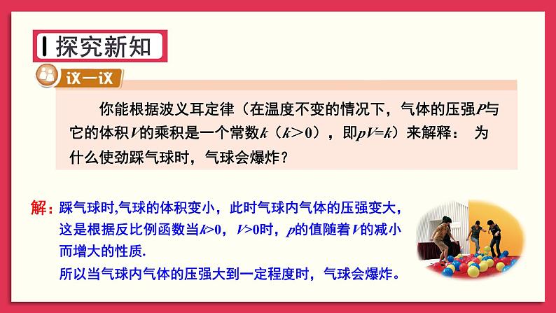 湘教版数学九年级上册 1.3 反比例函数的应用 教学课件+同步教案+素材08