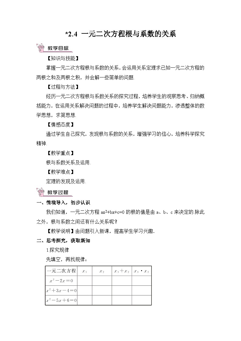 湘教版数学九年级上册 2.4 一元二次方程根与系数的关系 教学课件+同步教案01
