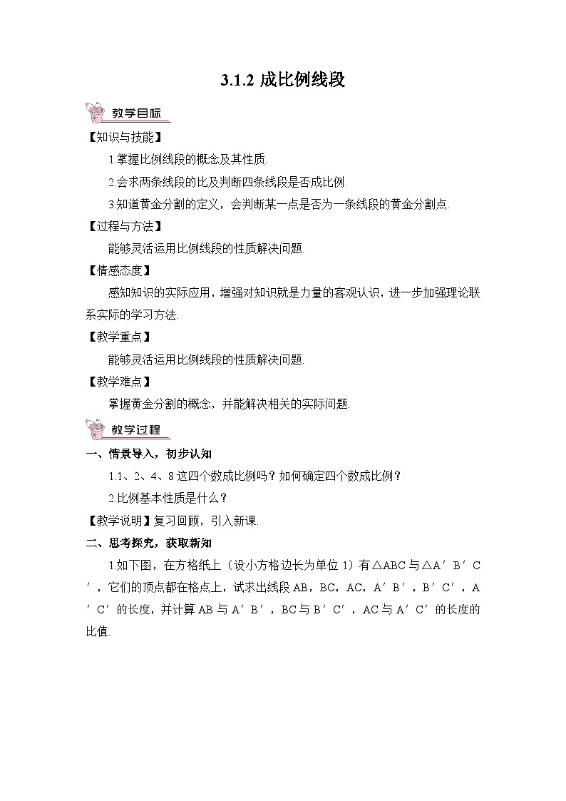 3.1.2 成比例线段第1页
