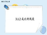 湘教版数学九年级上册 3.1.2 成比例线段 教学课件+同步教案